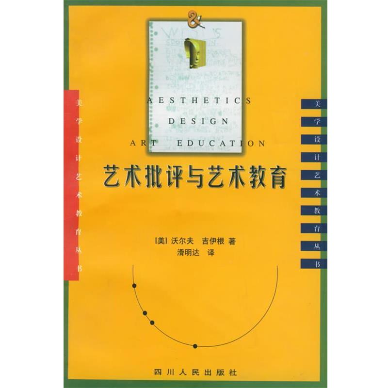 【正版书籍】 艺术批评与艺术教育 (美)沃尔夫,吉伊根 著,滑明达 译 四川人民出版社