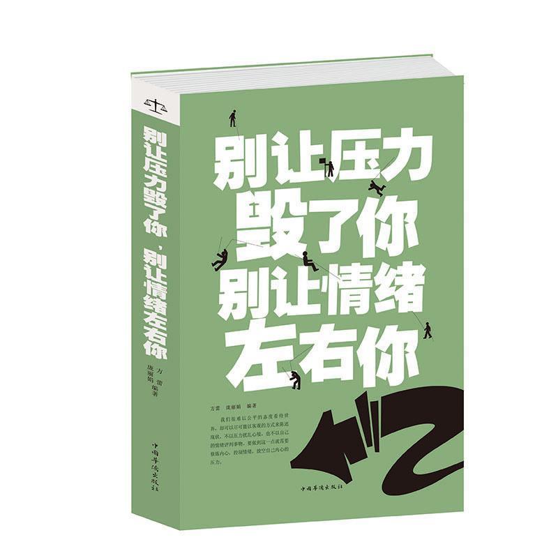 【正版书籍】 别让压力毁了你,别让情绪左右你 方蕾,庞丽娟 编著 中国华侨出版社