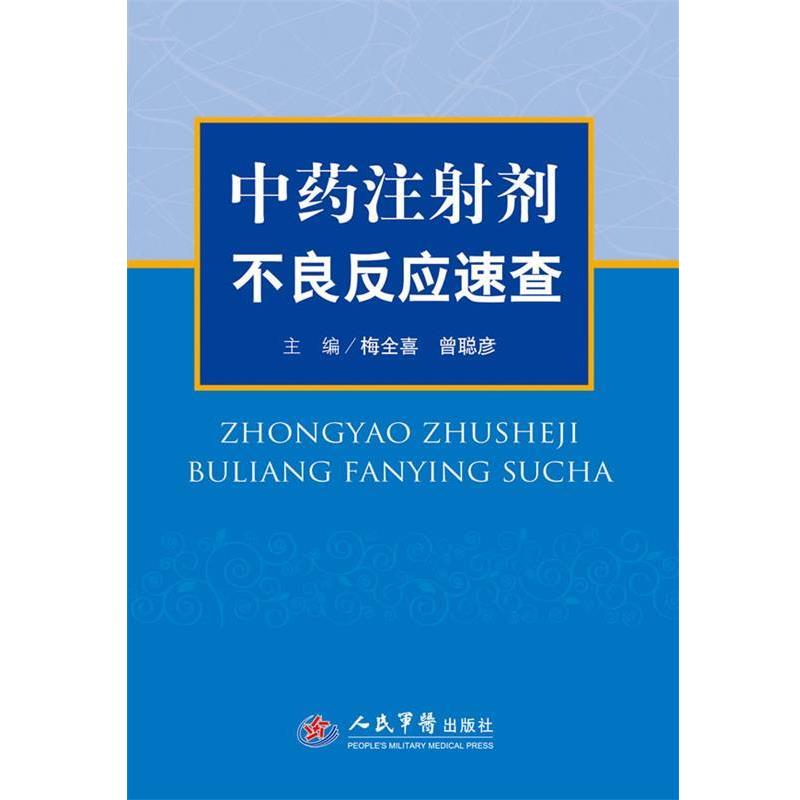 【正版书籍】 中药注射剂不良反应速查 梅全喜,曾聪彦　主编 人民军医出版社