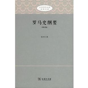 【正版书籍】 罗马史纲要 北京师范大学史学文库 杨共乐 著 商务印书馆