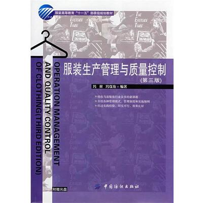 【正版书籍】 服装生产管理与质量控制 冯翼,冯以玫 中国纺织出版社