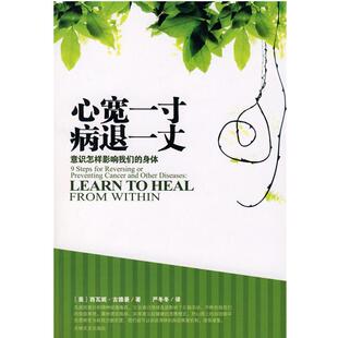 【正版书籍】 心宽一寸病退一丈 (美)古德曼 著,严冬冬 译 吉林文史出版社