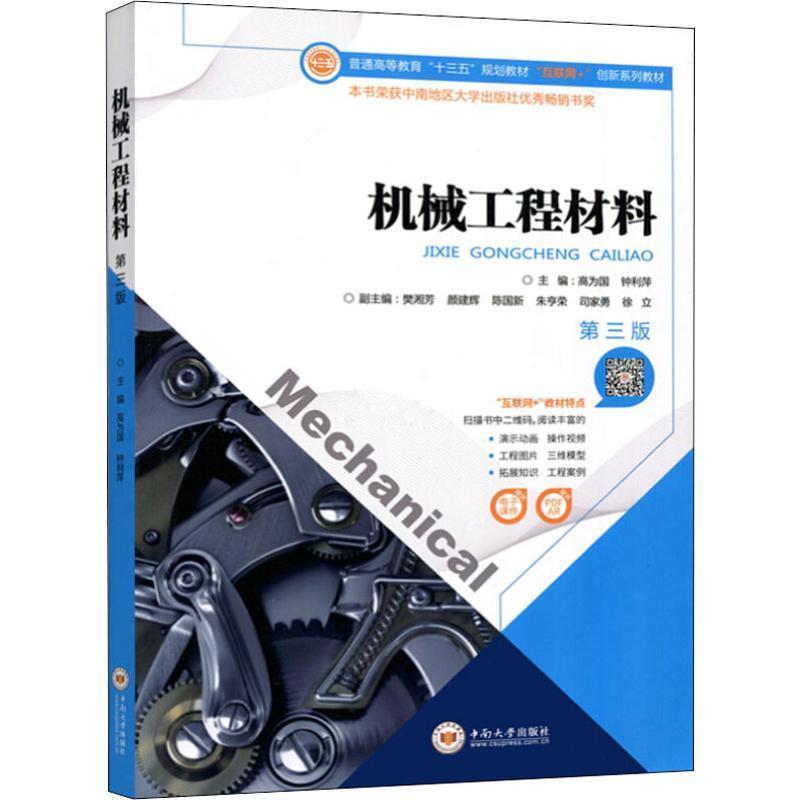 【正版书籍】 机械工程材料 第3版 高为国 钟利萍 中南大学出版社