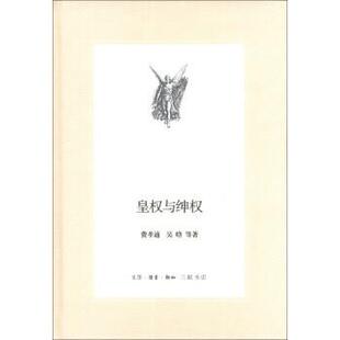 【正版书籍】 三联文丛：皇权与绅权 费孝通,吴晗等 著 生活·读书·新知三联书店