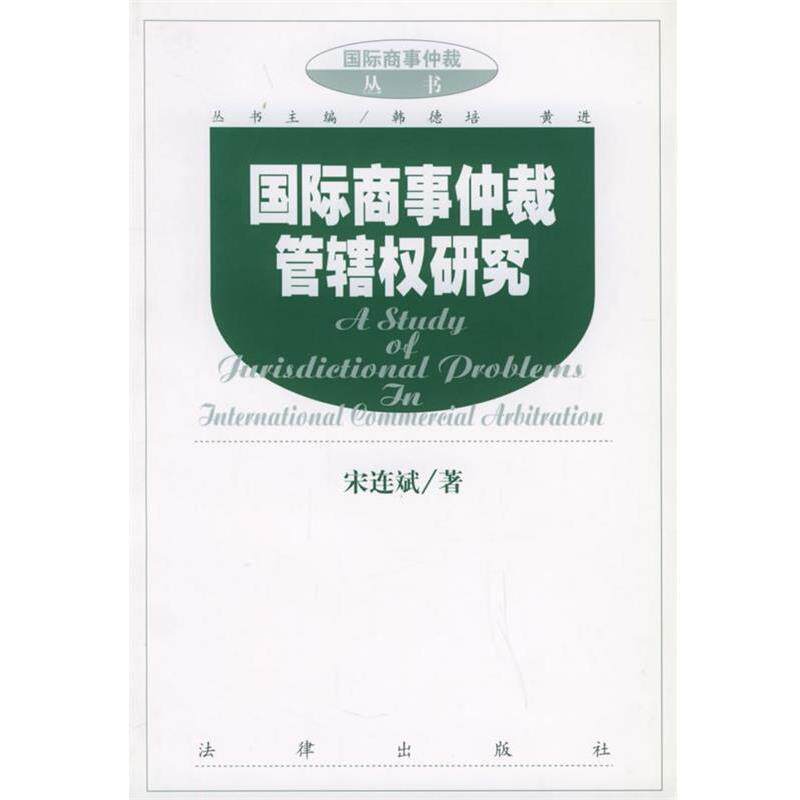 【正版书籍】 国际商事仲裁管辖权研究 国际商事仲裁丛书 宋连斌 著 法律出版社