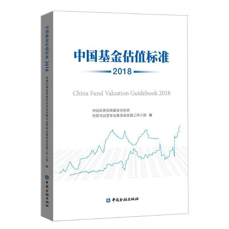 【正版书籍】 中国基金估值标准:2018:2018 中国证券投资基金业协会托管与运营专业委员会估值工作 中国金融出版社