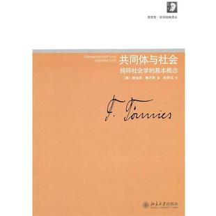 【正版书籍】 共同体与社会—纯粹社会学的基本概念 （德）斐迪南·滕尼斯　著 北京大学出版社