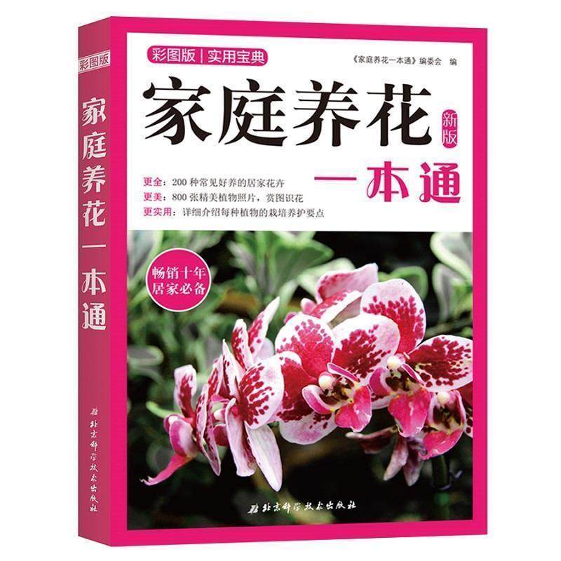 【正版书籍】 家庭养花一本通 《家庭养花一本通》编委会著,《家庭养花一本通》编委会 编 北京科学技术出版社