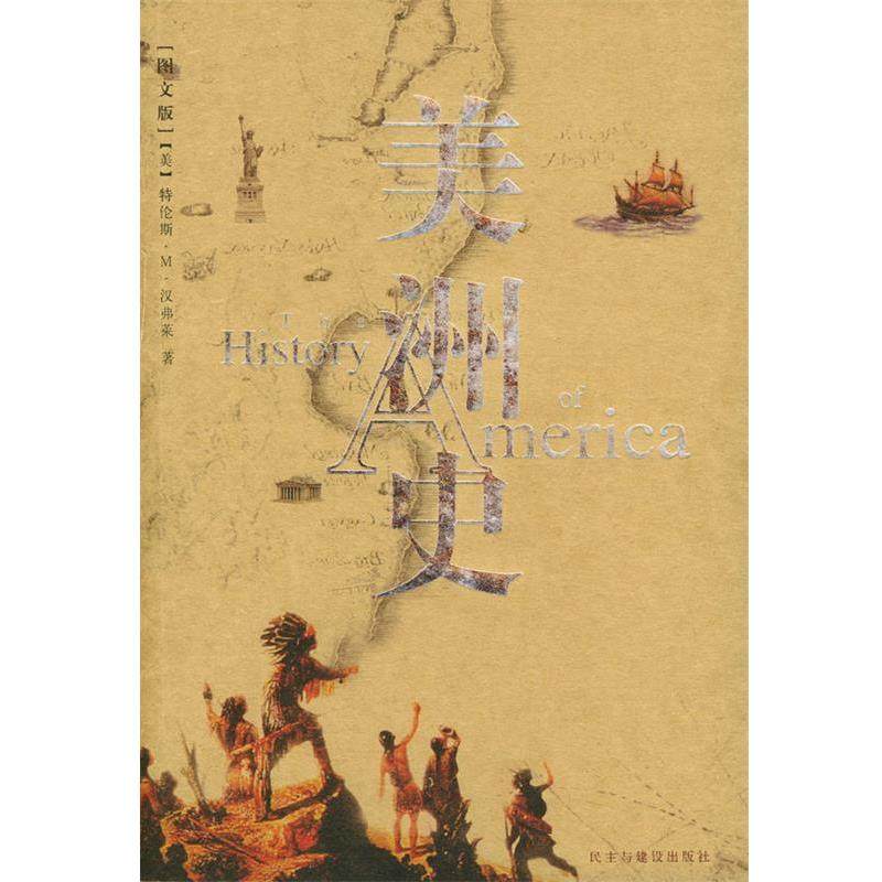 【正版书籍】 美洲史 （美）汉弗莱 著,王笑东 译 民主与建设出版社,书籍/杂志/报纸,欧洲史,淘宝优惠券,粉丝福利购,淘宝优惠卷