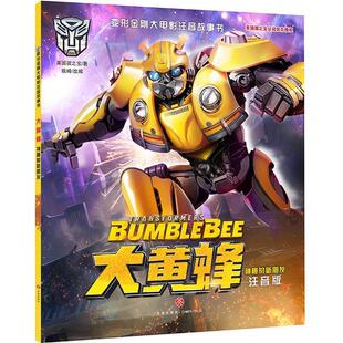 【正版书籍】 变形金刚大电影注音故事书：大黄蜂·神秘的新朋友 美国孩之宝 天地出版社