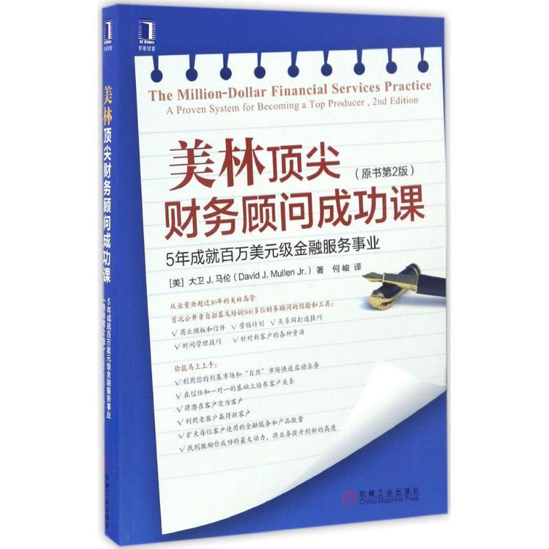 【正版书籍】 美林财务顾问成功课:5年成就百万美元级金融服务事业 [美]大卫 J. 马伦,何峻 机械工业出版社