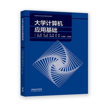 【正版书籍】 大学计算机应用基础 陈雪,李满,胡珊,王凯丽,张永健等 高等教育出版社
