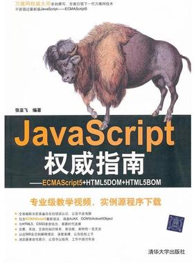 【正版书籍】 JavaScript指南—ECMAScript5+HTML5DOM+HTML5BOM 张亚飞　编著 清华大学出版社