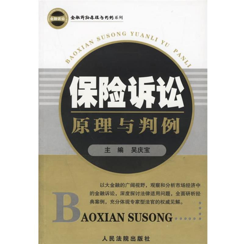 【正版书籍】 保险诉讼原理与判例—金融诉讼原理与判例系列 吴庆宝 主编 人民法院出版社