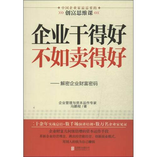 【正版书籍】 企业干得好不如卖得好:解密企业财富密码 冯鹏程著 北京联合出版公司出版社