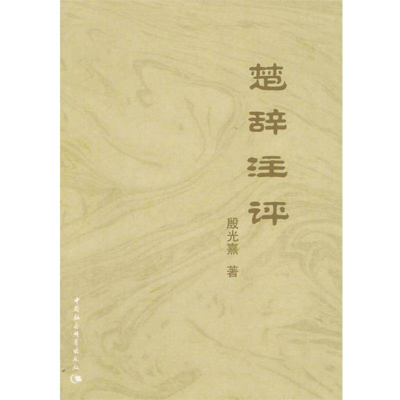 【正版书籍】 楚辞注评 殷光喜熹　著 中国社会科学出版社