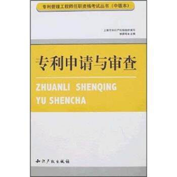 【正版书籍】 专利申请与审查 林建军 著 知识产权出版社