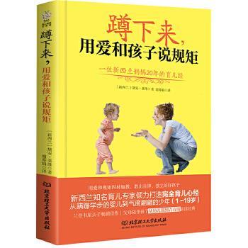 【正版书籍】 蹲下来，永爱和孩子说规矩:一位新西兰妈妈20年的育儿经 (新西兰)黛安·莱维 北京理工大学出版社
