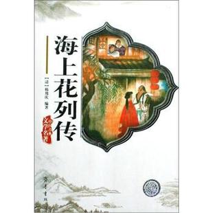 【正版书籍】 海上花列传 [清] 韩邦庆 著 齐鲁出版社