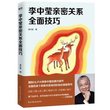 【正版书籍】 李中莹亲密关系全面技巧 李中莹 著 民主与建设出版社