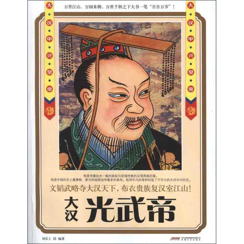 【正版书籍】 时代的“大人物”版:大汉 光武帝 刘乐土　编著 安徽文艺出版社