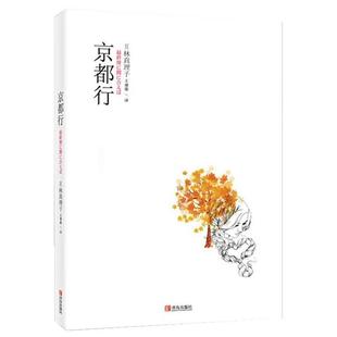 【正版书籍】 京都行 (日)林真理子 青岛出版社