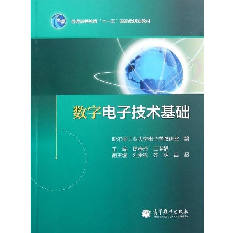 【正版书籍】 数字电子技术基础 哈尔滨工业大学电子学教研室^杨春玲^王淑娟 高等教育出版社