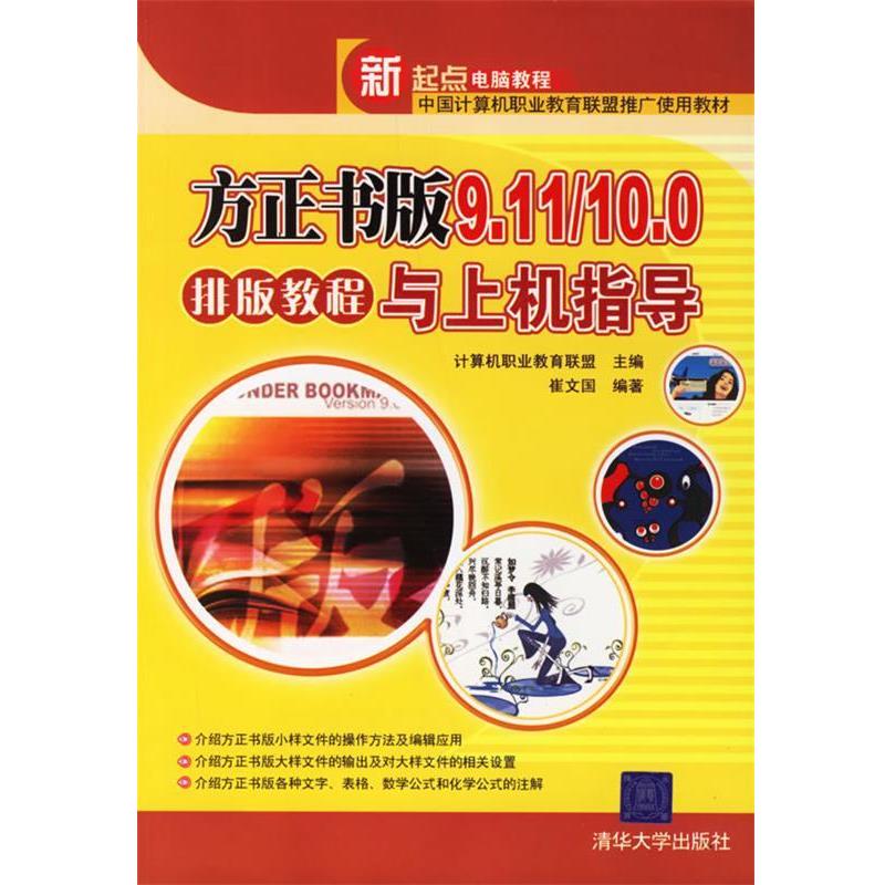 【正版书籍】 方正书版9.11 10.0排版教程与上机指导 计算机职业教育联盟 主编,崔文国 编著 清华大学出版社