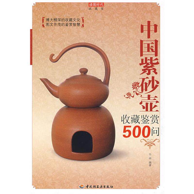 【正版书籍】 中国紫砂壶收藏鉴赏500问 华林 中国轻工业出版社