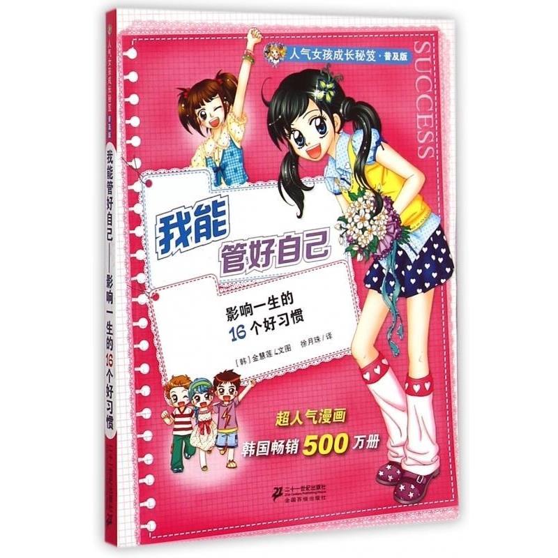 【正版书籍】 我能管好自己 (韩)金慧莲 二十一世纪出版社