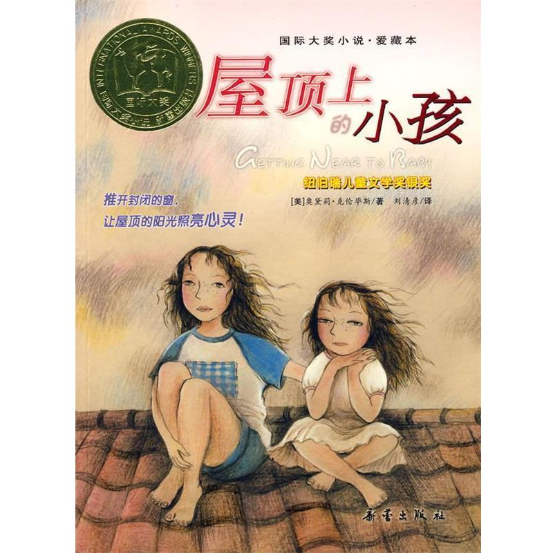 【正版书籍】 国际大奖小说屋顶上的小孩 (美)克伦毕斯 著,刘清彦 译 新蕾出版社