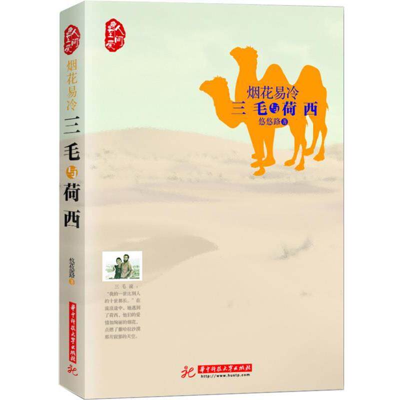 【正版书籍】 烟花易冷:三毛与荷西 悠悠路著 华中科技大学出版社