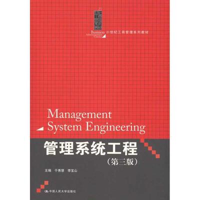 【正版书籍】 管理统计工程第三版 于秀慧,李宝山　主编 中国人民大学出版社