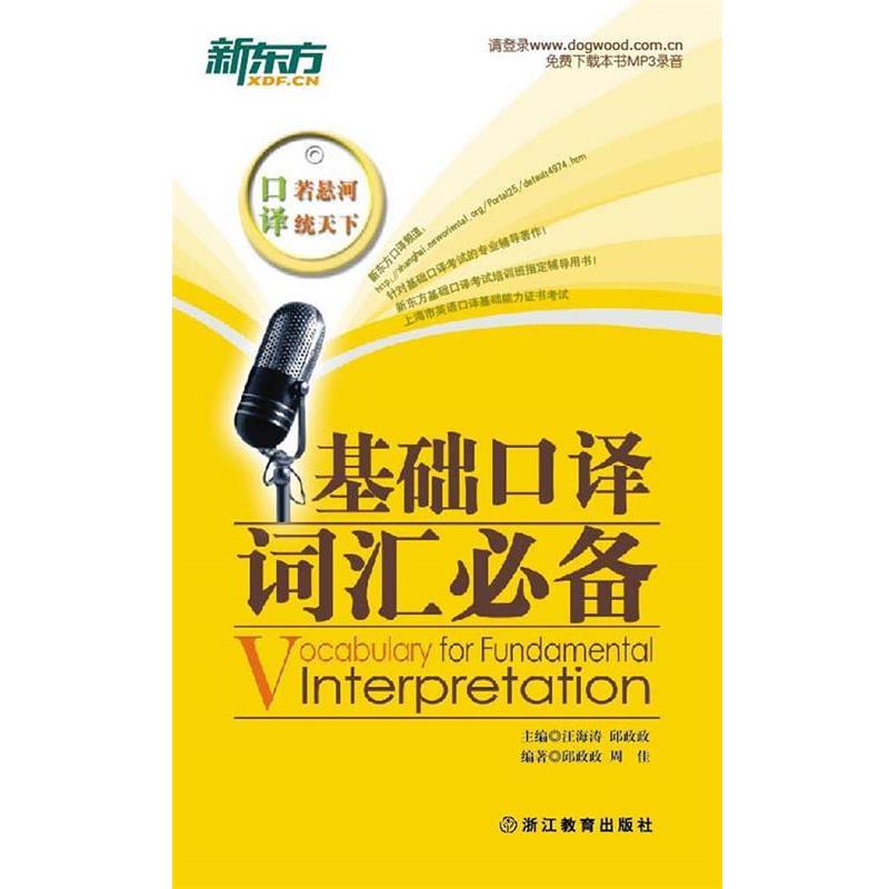 【正版书籍】 基础口译词汇--新东方大愚英语学习丛书 汪海涛,邱政政 主编,邱政政,周佳 编著 浙江教育出版社