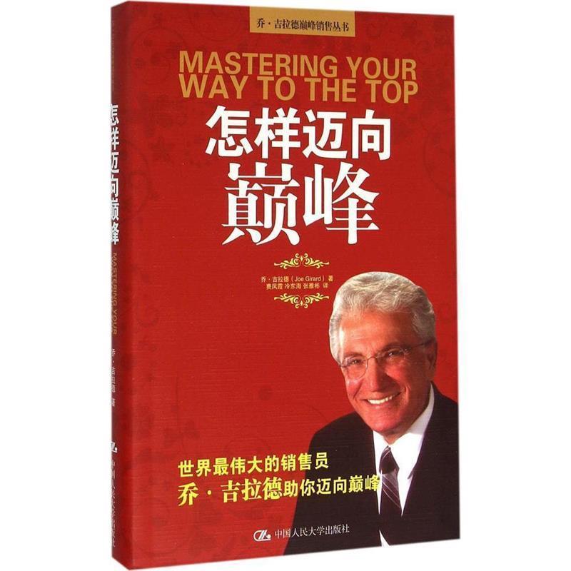 【正版书籍】 怎样迈向 乔·吉拉德 著 中国人民大学出版社