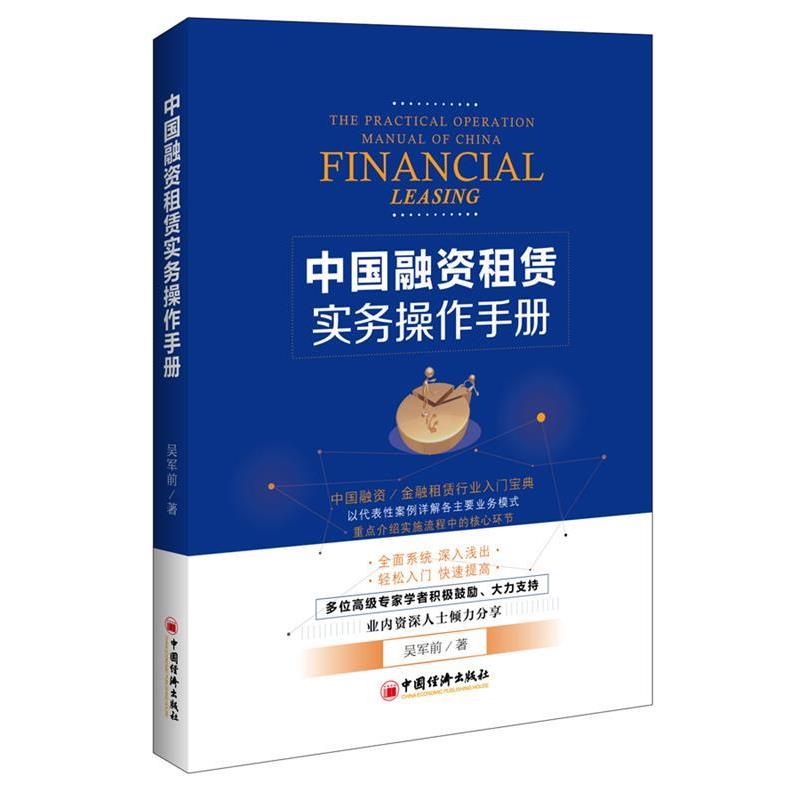 【正版书籍】 中国融资租赁实务操作手册 吴军前 著 中国经济出版社