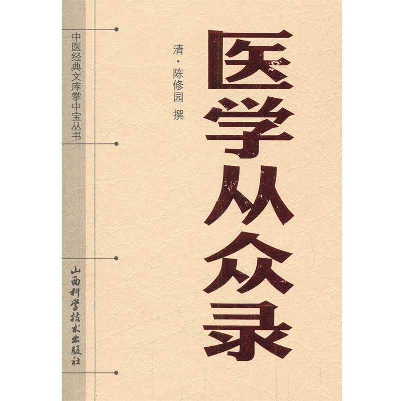 【正版书籍】 中医经典文库掌中宝丛书-医学从众录 (清)陈修园 山西科学技术出版社