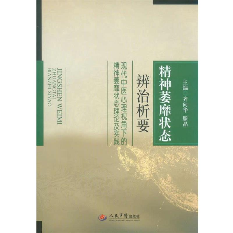 【正版书籍】 精神萎靡状态辨治析要现代中医心理视角下的精神萎靡状态理论及实践 乔向华,滕晶　主编 人民军医出版社