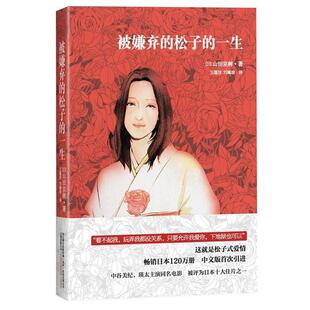 【正版书籍】 被嫌弃的松子的一生 (日)山田宗树 著,王蕴洁,刘珮瑄 译 万卷出版公司