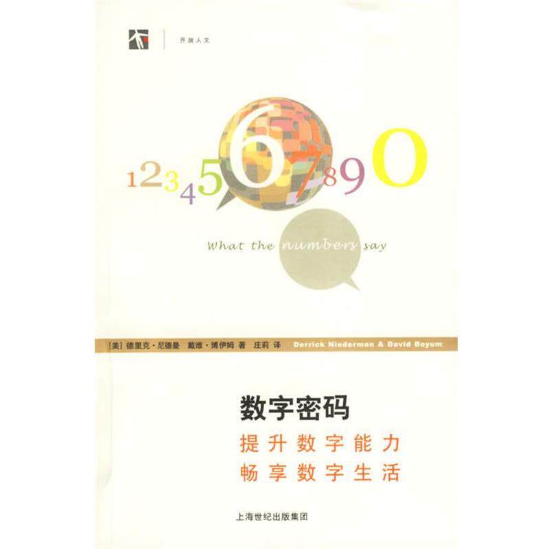 【正版书籍】 数字密码:提升数字能力畅享数字生活 (美)尼德曼,(美)博伊姆 著,庄莉 译 上海译文出版社
