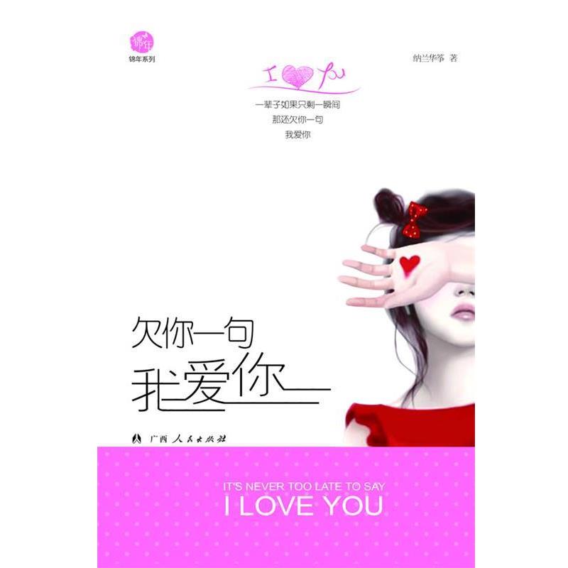 【正版书籍】 sd欠你一句我爱你 纳兰华筝 广西人民出版社
