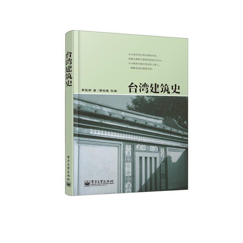 【正版书籍】 台湾建筑史 李乾朗 电子工业出版社