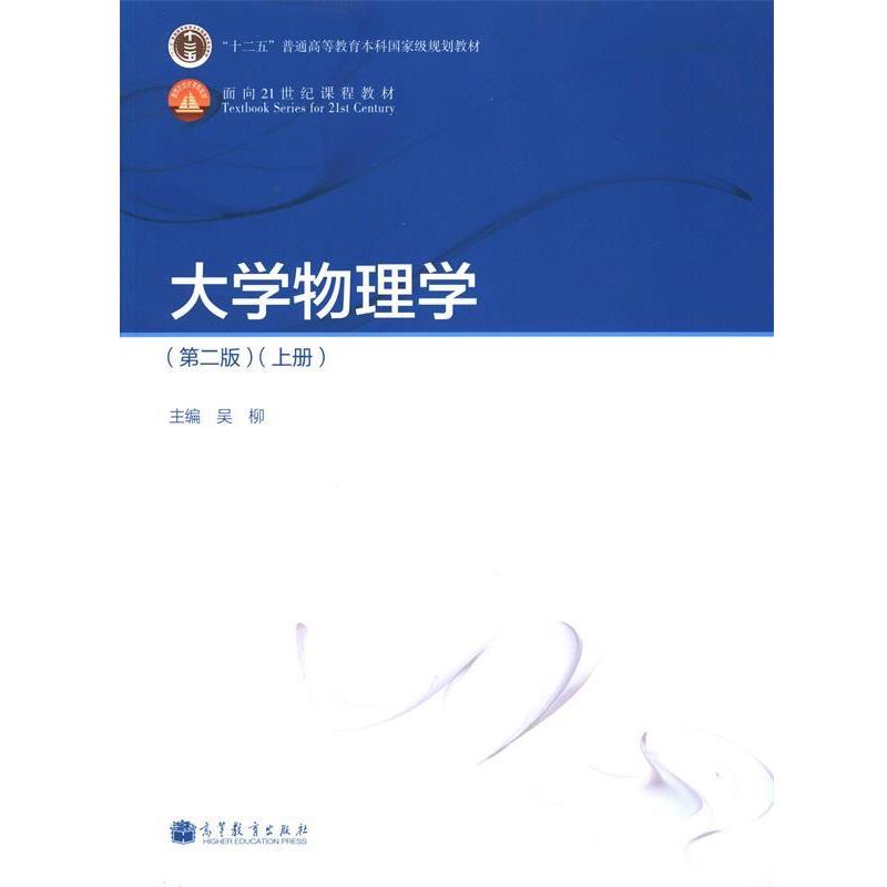 【正版书籍】 大学物理学 吴柳 编 高等教育出版社