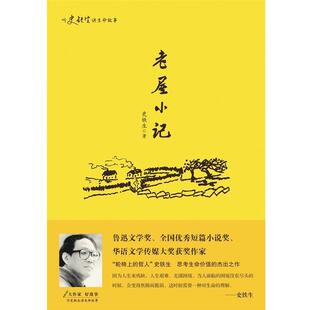 【正版书籍】 听史铁生讲生命的故事:老屋小记 史铁生 华东师范大学出版社