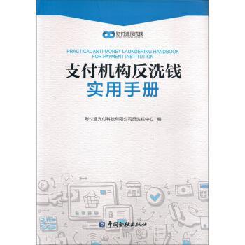 【正版书籍】 机构反洗钱实用手册 财付通科技有限公司反洗钱中心 中国金融出版社