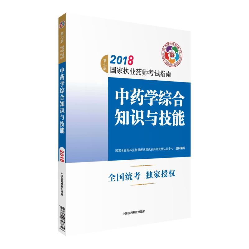 【正版书籍】 执业药师考试用书2018中药教材 国家执业药师考试指南 中药学综合知识与技能 国家食品药品监督管理总局执业药师资格