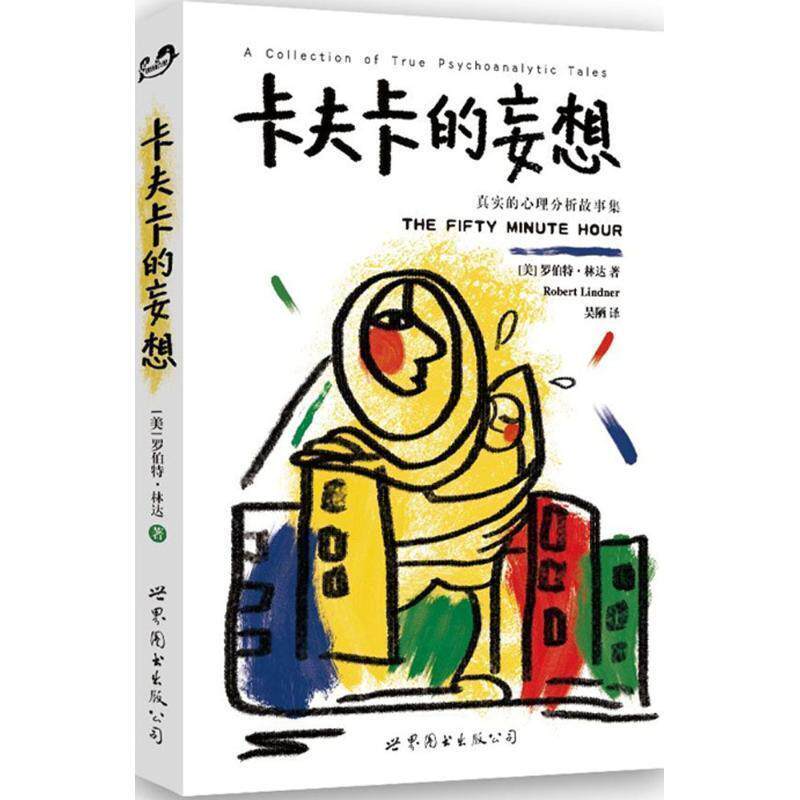 【正版书籍】 卡夫卡的妄想:真实的心理分析故事集 (美)林达(Lindner,R.),吴陋 世界图书出版公司