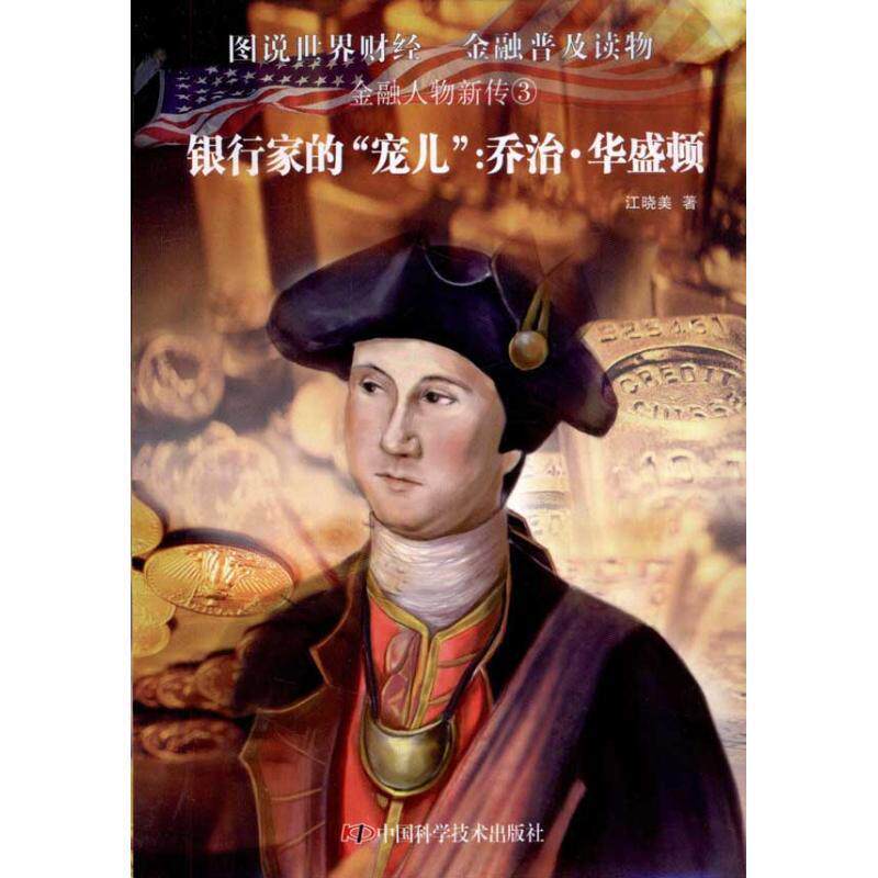 【正版书籍】 金融人物新传③银行家的“宠儿”:乔治 华盛顿 江晓美 著 中国科学技术出版社