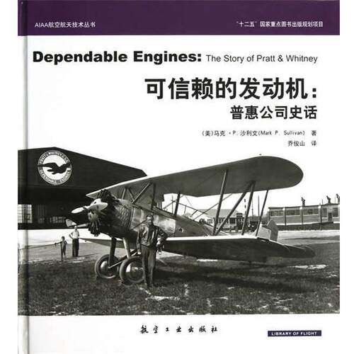【正版书籍】 AIAA系列-可信赖的发动机：普惠公司史话 (美)马克·P.沙利文　著,乔俊山　译 中航出版传媒有限责任公司