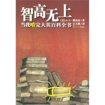 【正版书籍】 智高无上:当我啃完大英百科全书 [美] 雅各布 著,江天帆 译 复旦大学出版社